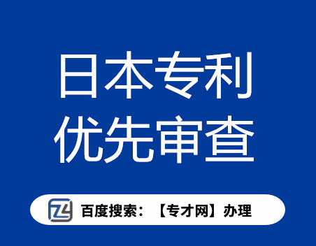 日本专利优先审查.png