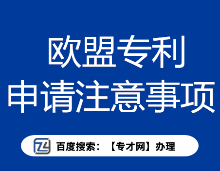 欧盟专利申请注意事项.png