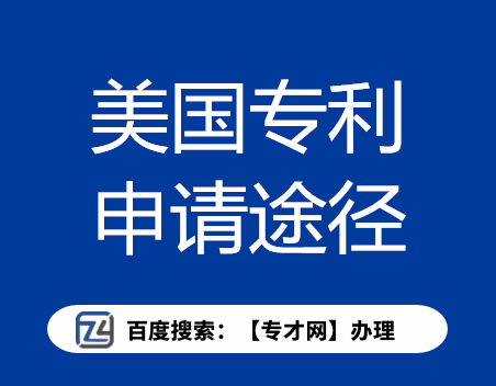 美国专利申请途径.png