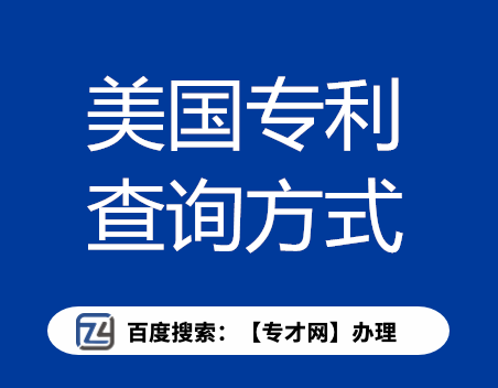 美国专利查询方式.png