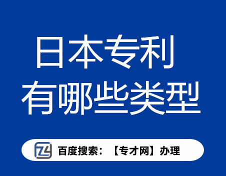 日本专利有哪些类型.png