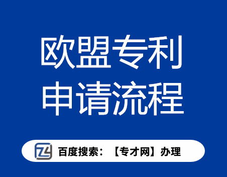 欧盟专利申请基本流程.png