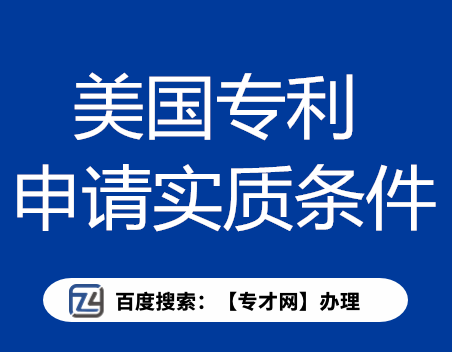 美国专利申请的实质条件.png