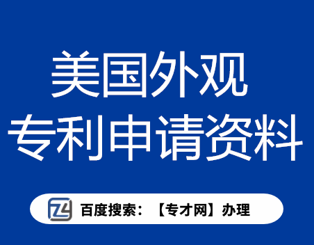  美国外观专利申请资料.png