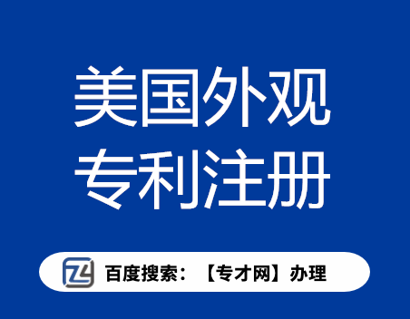 美国外观专利注册.png