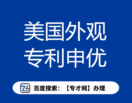 美国外观专利申优.png