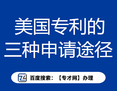 美国专利的三种申请途径.png