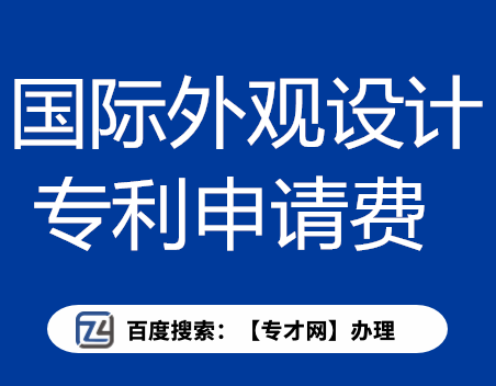 国际各个国家的外观设计专利申请多少钱.png