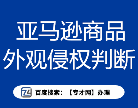 亚马逊商品外观设计专利的侵权到底如何判断.png