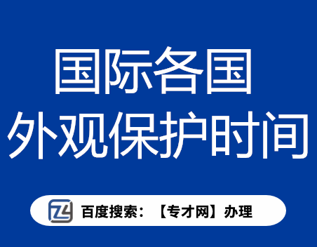 国际各个国家的外观设计专利的保护时间.png