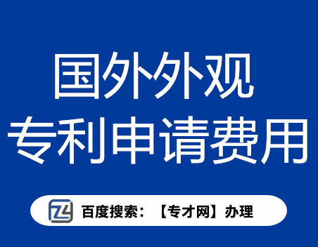 国外外观专利申请.png