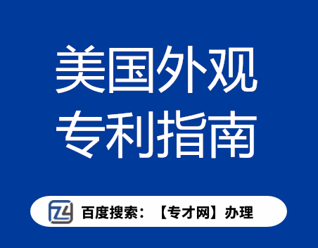 美国外观专利申请指南.png
