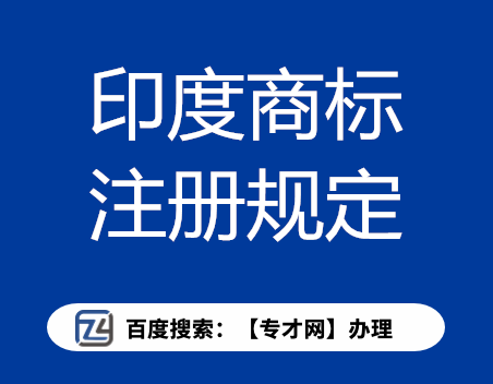 印度商标注册相关规定.png