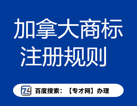加拿大商标注册规则.png