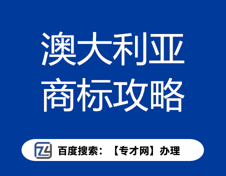 澳大利亚商标全攻略.png
