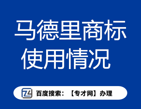 马德里商标.png