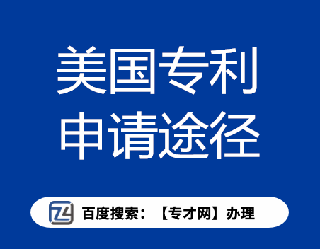 美国专利申请途径.png