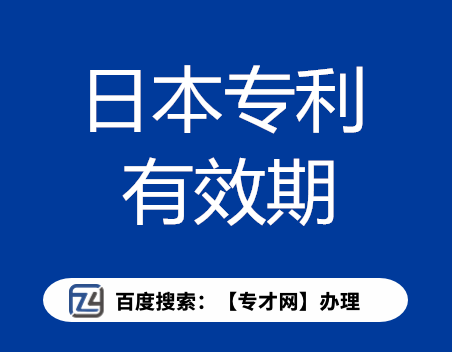 日本专利有效期.png