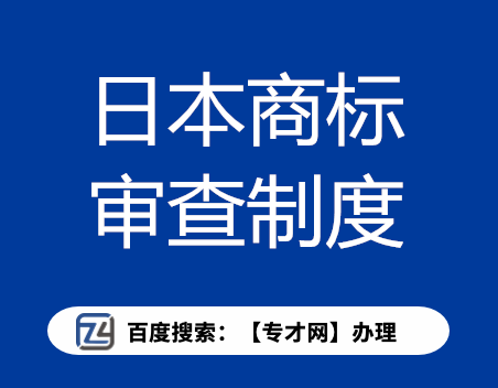 日本商标审查制度.png