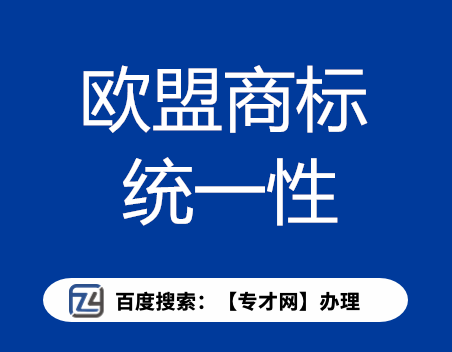 欧盟商标统一性.png