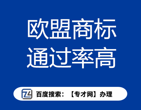 欧盟商标通过率高.png