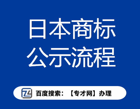 日本商标公示流程.png