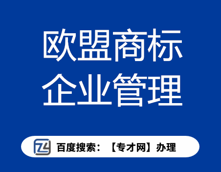 欧盟商标方便企业管理.png