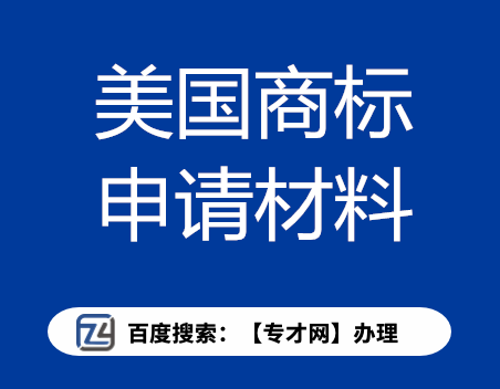 美国商标申请需要准备哪些材料.png