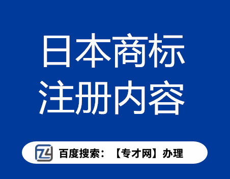 日本商标注册的重点内容.png