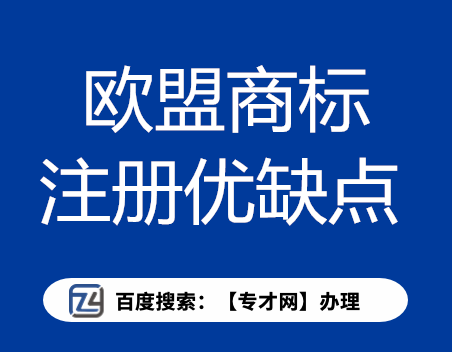 欧盟商标注册优缺点.png