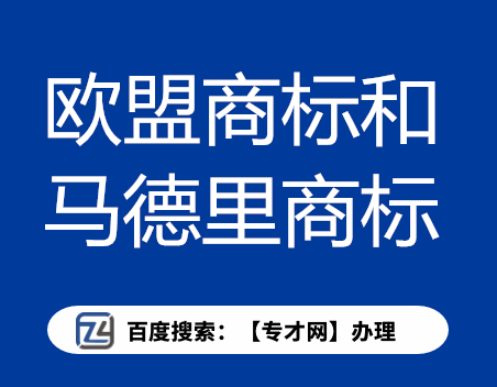 欧盟商标和马德里商标.png