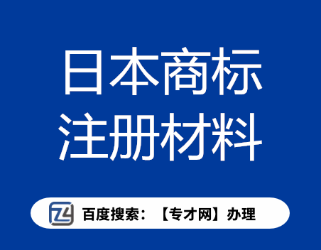 日本商标注册材料.png