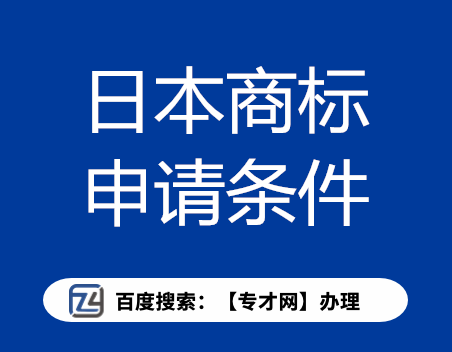 日本商标注册申请条件.png