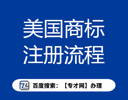 美国商标注册的条件和流程.png