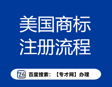 美国商标注册流程.png