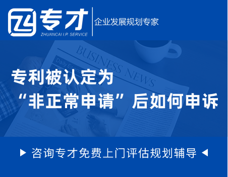 专利被认定为“非正常申请”后如何申诉.png
