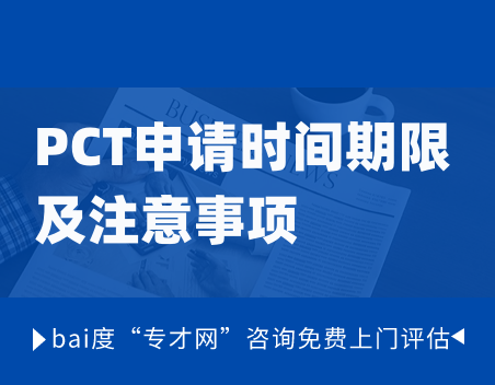 PCT申请时间期限及注意事项.png